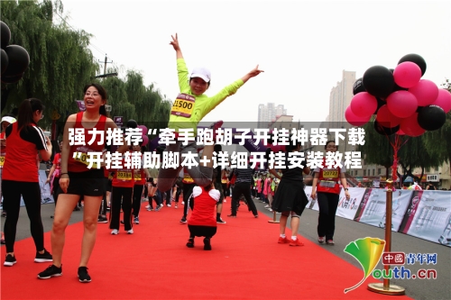 强力推荐“牵手跑胡子开挂神器下载”开挂辅助脚本+详细开挂安装教程