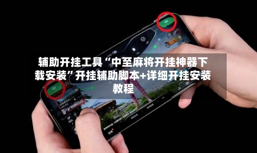 辅助开挂工具“中至麻将开挂神器下载安装”开挂辅助脚本+详细开挂安装教程