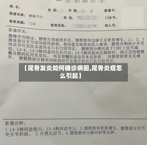 【尾骨发炎如何确诊病因,尾骨炎症怎么引起】