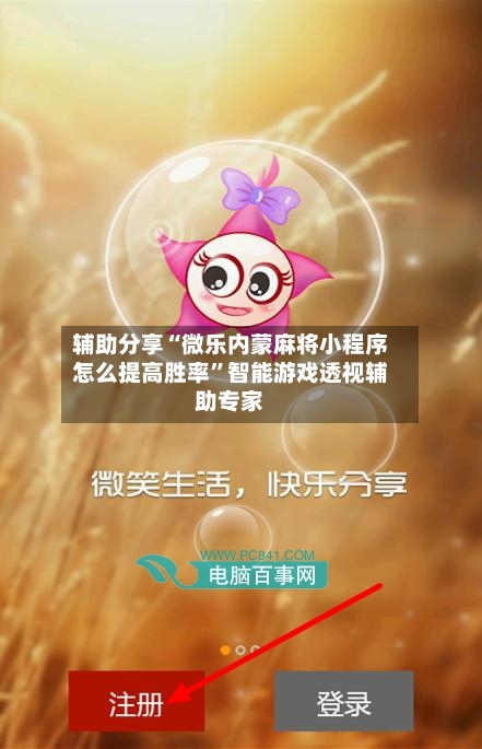 辅助分享“微乐内蒙麻将小程序怎么提高胜率”智能游戏透视辅助专家