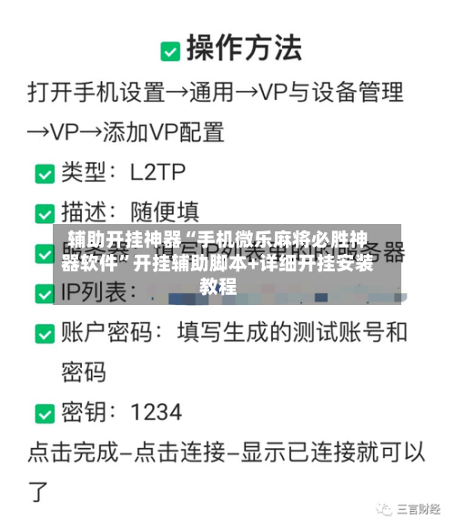辅助开挂神器“手机微乐麻将必胜神器软件”开挂辅助脚本+详细开挂安装教程