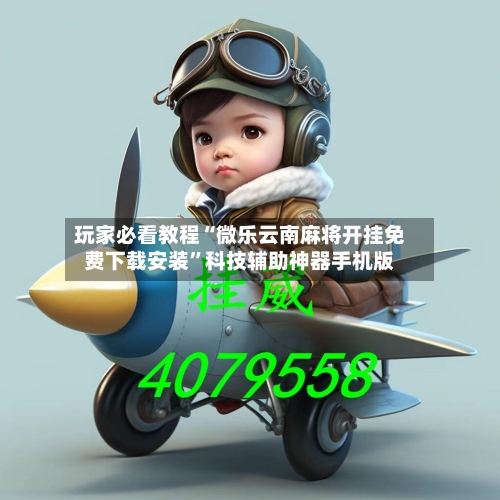 玩家必看教程“微乐云南麻将开挂免费下载安装”科技辅助神器手机版