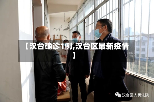 【汉台确诊1例,汉台区最新疫情】