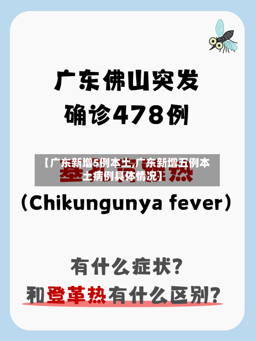 【广东新增5例本土,广东新增五例本土病例具体情况】