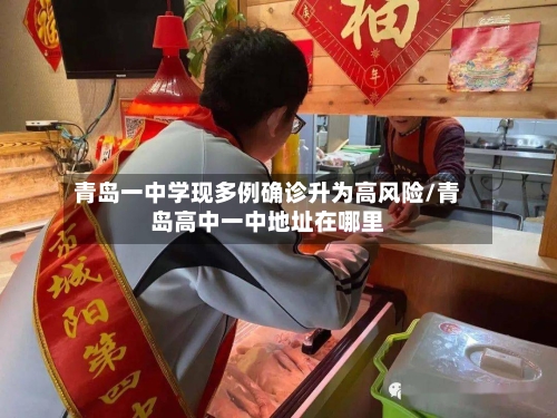 青岛一中学现多例确诊升为高风险/青岛高中一中地址在哪里