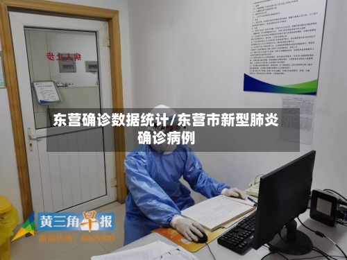 东营确诊数据统计/东营市新型肺炎确诊病例