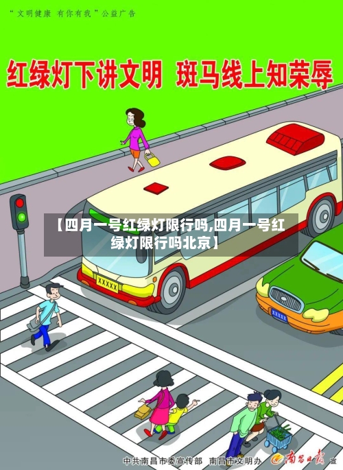 【四月一号红绿灯限行吗,四月一号红绿灯限行吗北京】