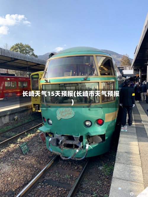 长崎天气15天预报(长崎市天气预报)