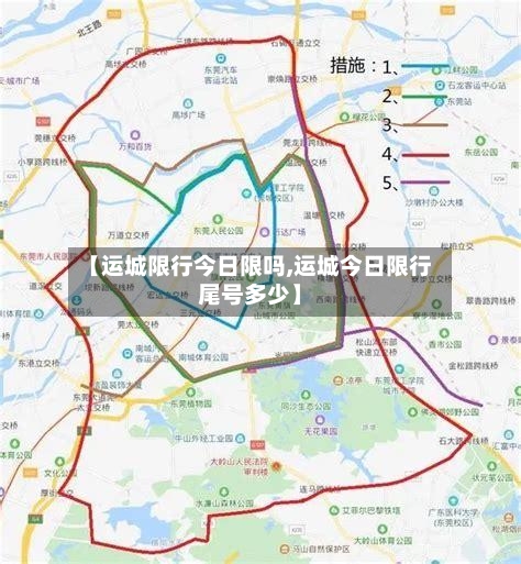 【运城限行今日限吗,运城今日限行尾号多少】
