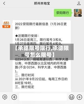 【承德限号限行,承德限号怎么限号】