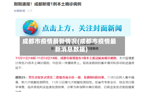 成都市疫情最新情况(成都市疫情最新消息数据)