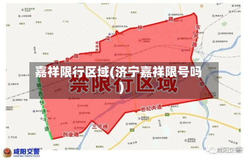 嘉祥限行区域(济宁嘉祥限号吗)