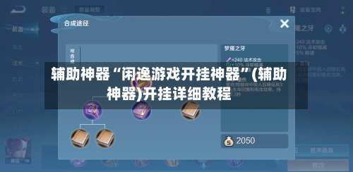 辅助神器“闲逸游戏开挂神器”(辅助神器)开挂详细教程