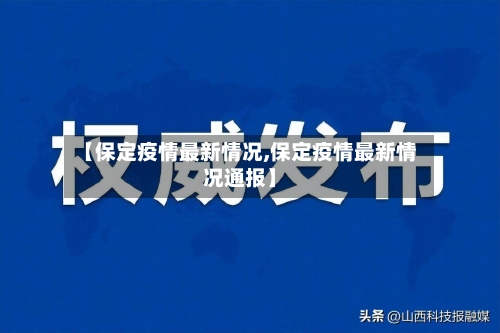 【保定疫情最新情况,保定疫情最新情况通报】