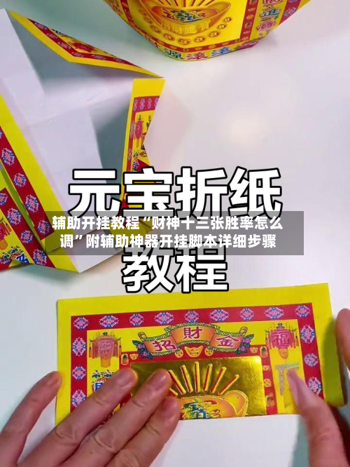 辅助开挂教程“财神十三张胜率怎么调”附辅助神器开挂脚本详细步骤