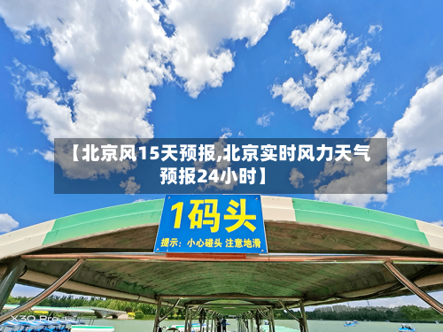 【北京风15天预报,北京实时风力天气预报24小时】