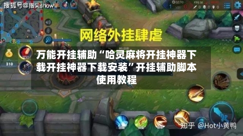 万能开挂辅助“哈灵麻将开挂神器下载开挂神器下载安装”开挂辅助脚本使用教程