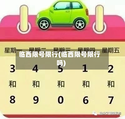 临西限号限行(临西限号限行吗)