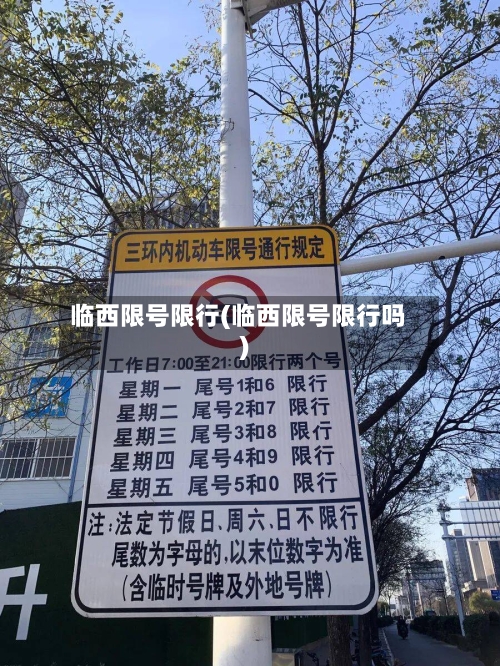 临西限号限行(临西限号限行吗)