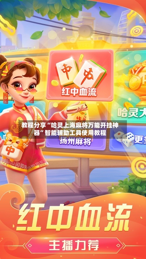 教程分享“哈灵上海麻将万能开挂神器”智能辅助工具使用教程