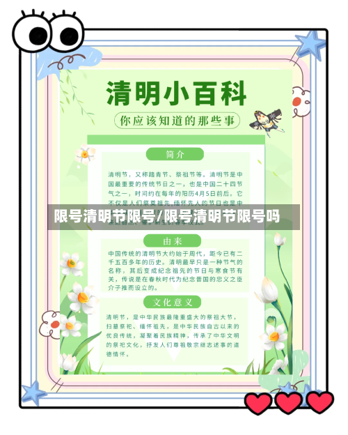 限号清明节限号/限号清明节限号吗