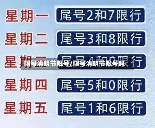 限号清明节限号/限号清明节限号吗