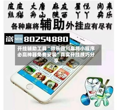 开挂辅助工具“微乐四川麻将小程序必赢神器免费安装”真实开挂技巧分享