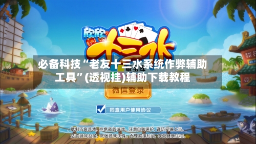 必备科技“老友十三水系统作弊辅助工具”(透视挂)辅助下载教程