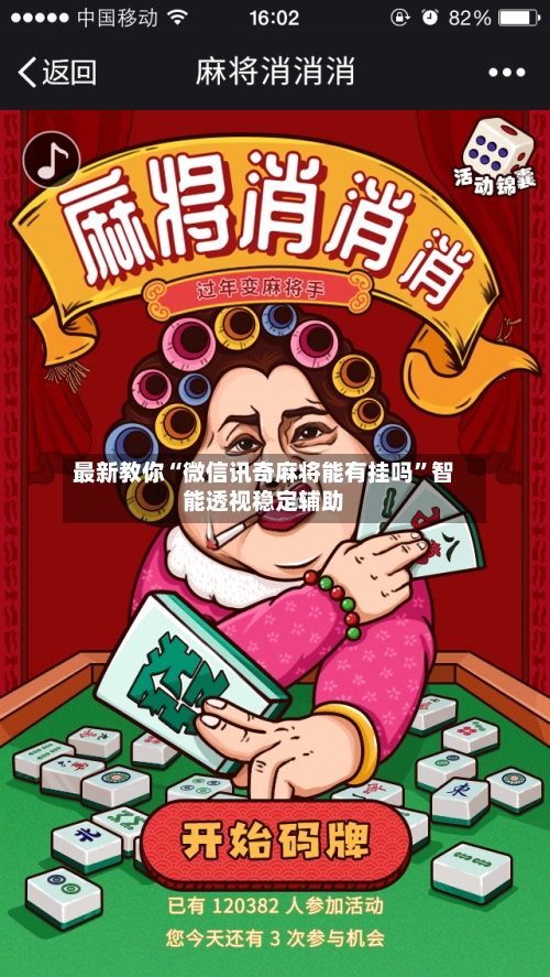 最新教你“微信讯奇麻将能有挂吗”智能透视稳定辅助