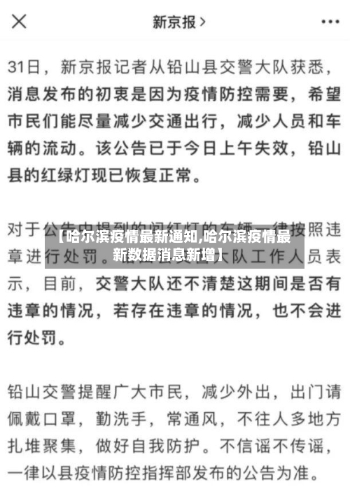 【哈尔滨疫情最新通知,哈尔滨疫情最新数据消息新增】