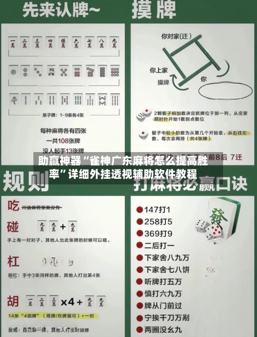 助赢神器“雀神广东麻将怎么提高胜率”详细外挂透视辅助软件教程