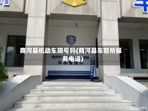 商河县机动车限号吗(商河县车管所服务电话)