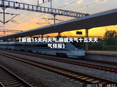 【麻城15天内天气,麻城天气十五天天气预报】