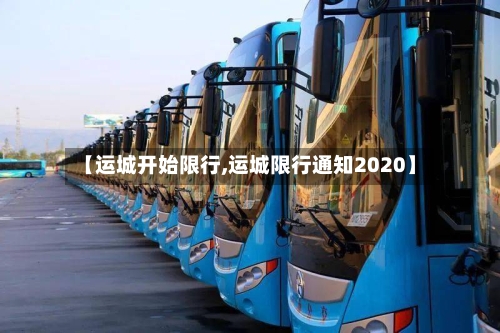 【运城开始限行,运城限行通知2020】