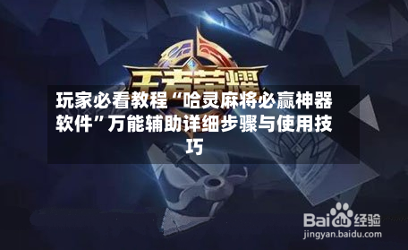 玩家必看教程“哈灵麻将必赢神器软件”万能辅助详细步骤与使用技巧