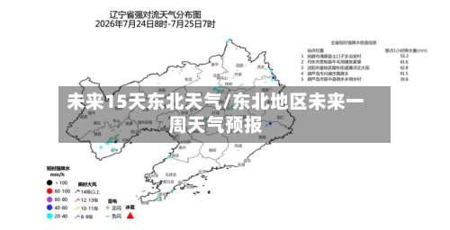 未来15天东北天气/东北地区未来一周天气预报