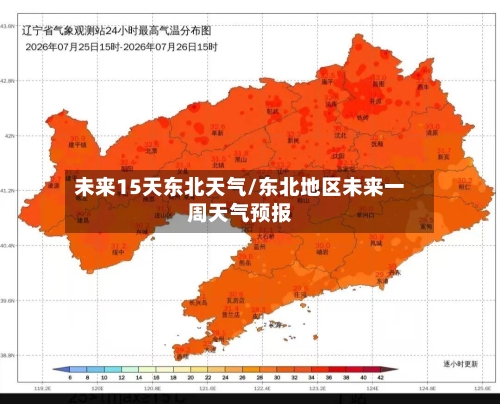 未来15天东北天气/东北地区未来一周天气预报