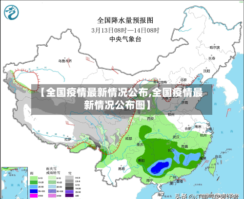 【全国疫情最新情况公布,全国疫情最新情况公布图】