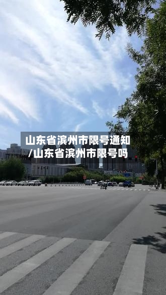山东省滨州市限号通知/山东省滨州市限号吗