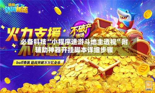 必备科技“小程序途游斗地主透视”附辅助神器开挂脚本详细步骤