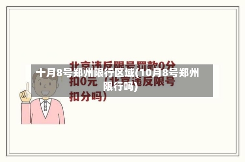 十月8号郑州限行区域(10月8号郑州限行吗)