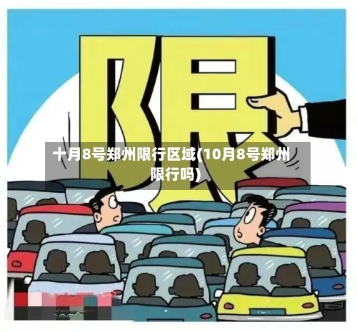 十月8号郑州限行区域(10月8号郑州限行吗)