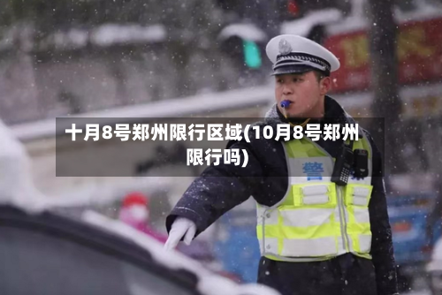 十月8号郑州限行区域(10月8号郑州限行吗)