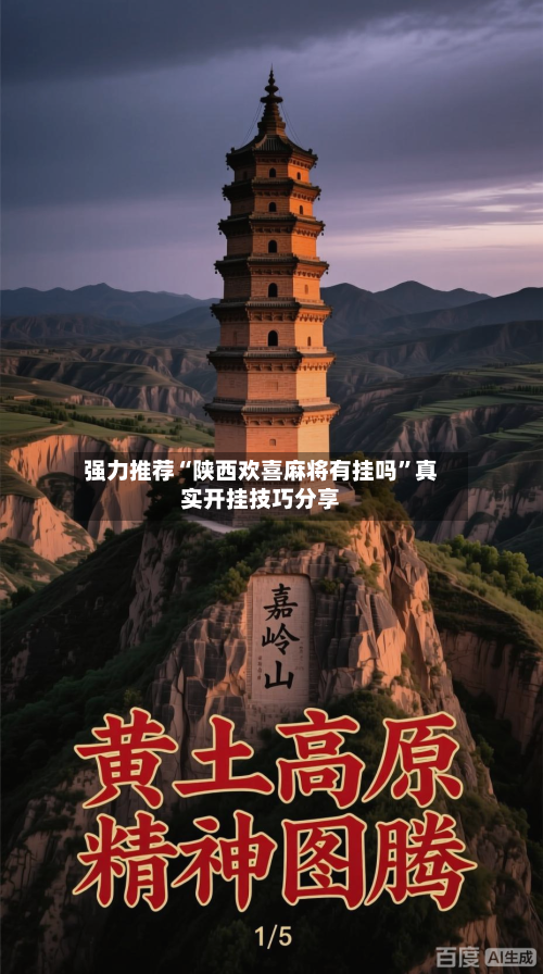 强力推荐“陕西欢喜麻将有挂吗”真实开挂技巧分享
