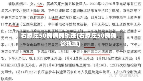 石家庄50例病例轨迹(石家庄50例确诊轨迹)