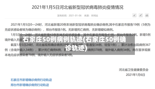 石家庄50例病例轨迹(石家庄50例确诊轨迹)