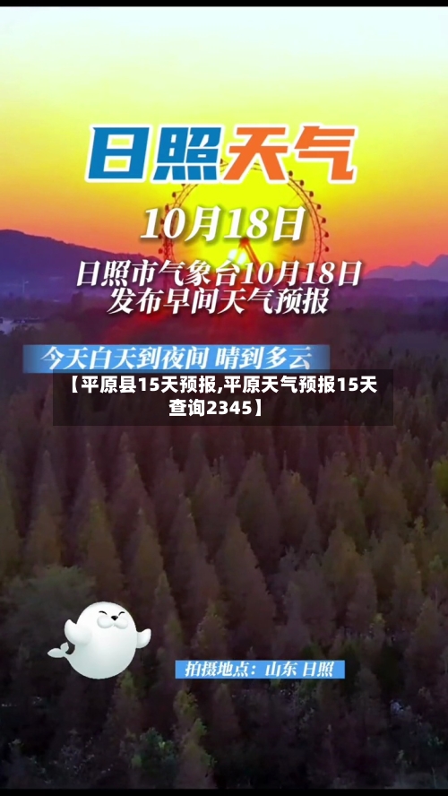 【平原县15天预报,平原天气预报15天查询2345】