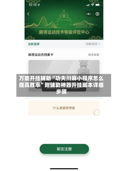 万能开挂辅助“功夫川麻小程序怎么提高胜率”附辅助神器开挂脚本详细步骤