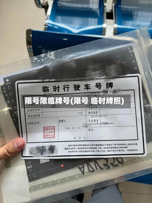 限号限临牌号(限号 临时牌照)