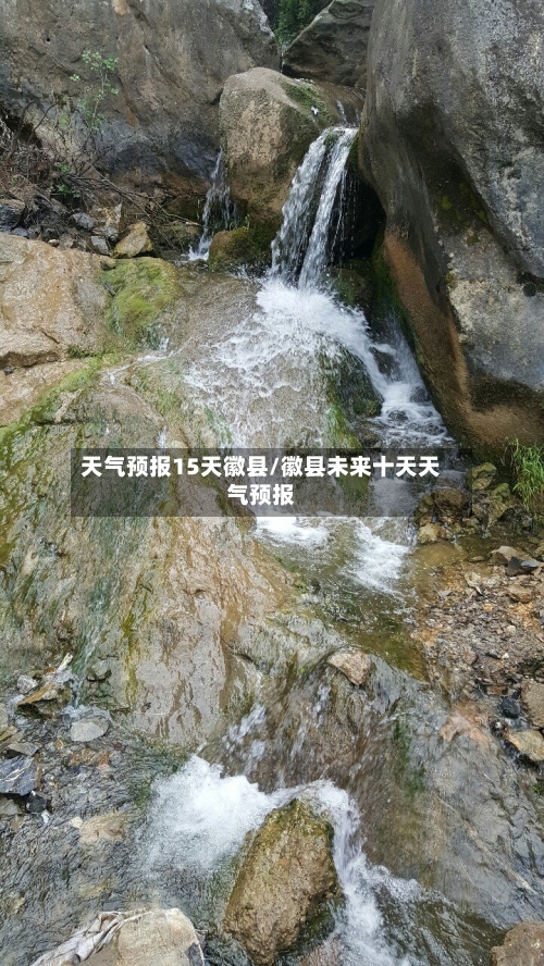 天气预报15天徽县/徽县未来十天天气预报